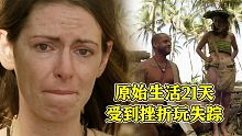 男女搭档在野外求生，坚持21天就成功，怎料时间才过一半2人就崩溃了