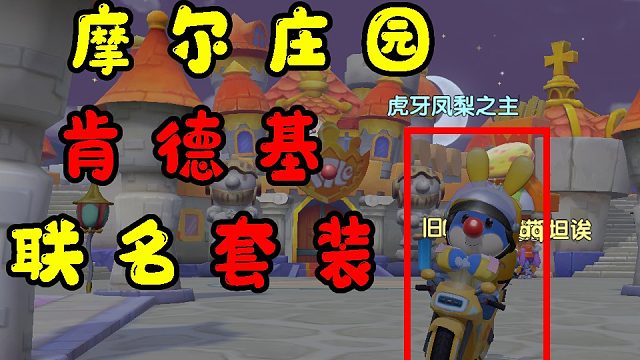 摩尔庄园领取肯德基美团联名装扮套装外卖帽子攻略教程教学视频，bug装修任务SMC都在往期视频了