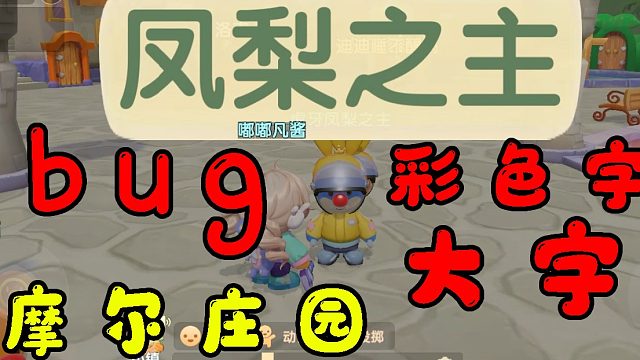 赶紧进来看！摩尔庄园最新bug彩字大字，直接私信我领取方法！用完以后直接变成最靓的那道风景！绝了！！