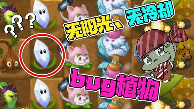植物大戰(zhàn)僵尸：Bug植物加Bug陣容等于“無(wú)解”？大嘴：溜了溜了