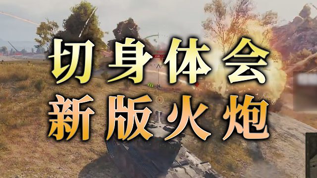 【童灿】坦克世界：切身体会新版火炮