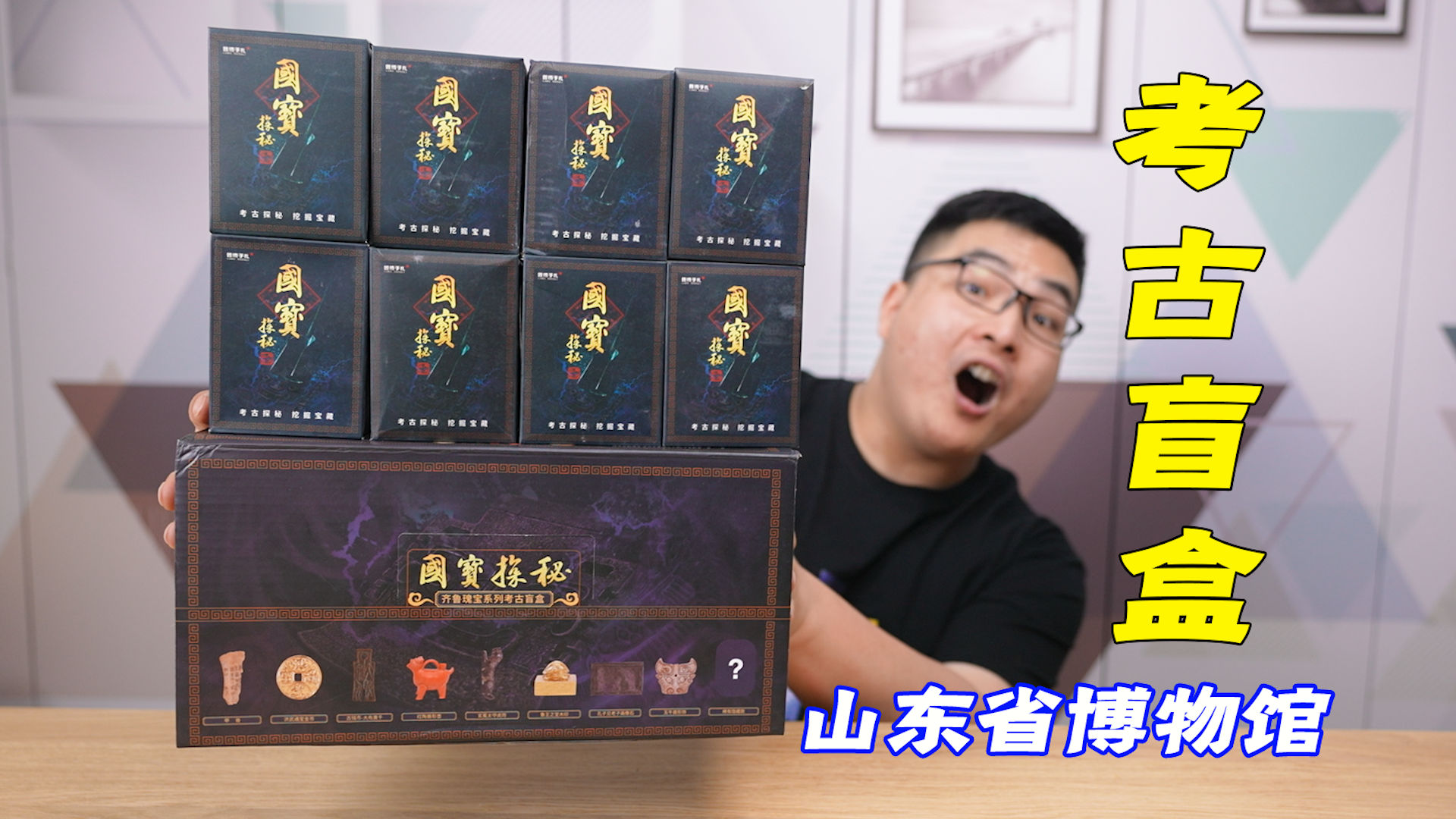 552元8个的山东博物馆“考古盲盒”都有啥宝贝？打开后我惊了