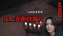 床上奔跑的朋友