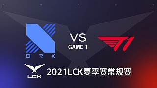 DRX vs T1#1-2021LCK夏季赛常规赛第三周Day5