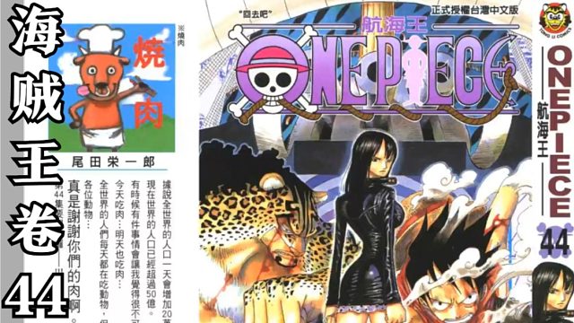 海贼王卷四十四