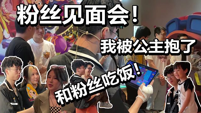 【流浪者VLOG】上海粉丝见面会 被粉丝公主抱 和粉丝们吃饭！丨太平洋咖啡荒野乱斗活动