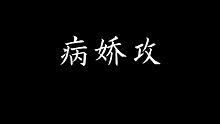 [景向誰依]  病嬌是一種矜貴優(yōu)雅的變態(tài)。