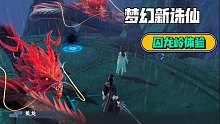夢幻新誅仙囚龍嶺玩法，評論區(qū)里有禮包兌換碼，感興的小伙伴可以快快領(lǐng)取