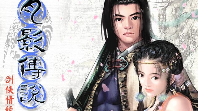 剑侠情缘片段1