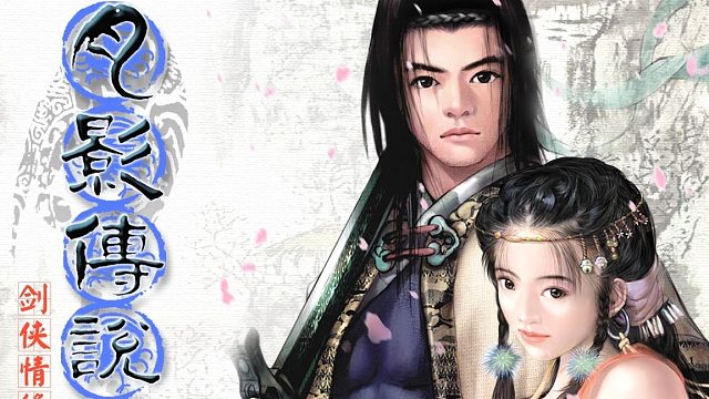 剑侠情缘片段12