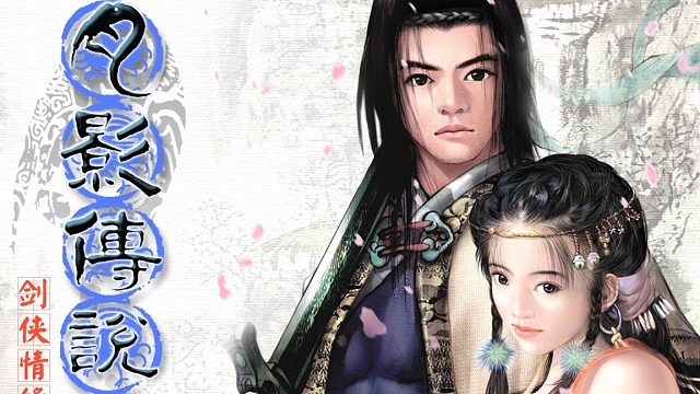 剑侠情缘片段17