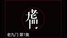 空空有聲小說《老九門》1-41