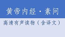 黃帝內(nèi)經(jīng)·素問·02四氣調(diào)神大論·高清有聲讀物