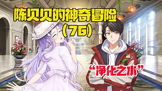 陳貝貝的神奇冒險第76集：小蛙變壞的原因竟然是這個