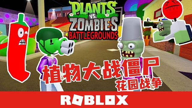 Roblox植物大战僵尸花园战争模拟器 可爱的植物对战蠢萌的僵尸