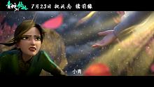 《白蛇2：青蛇劫起》预告片