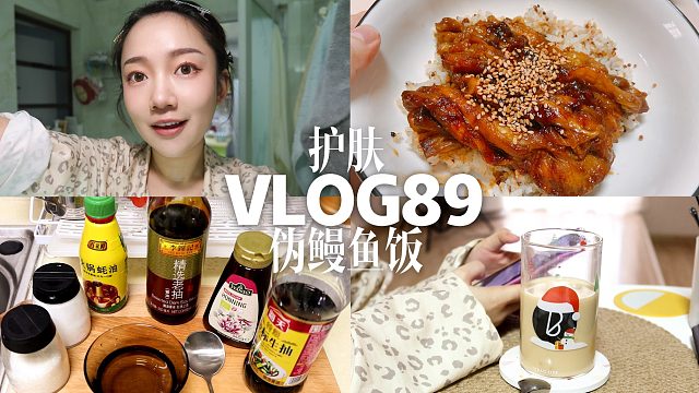 小星星 | 减肥欺骗素食鳗鱼饭！换季敏感护肤 酒酿拿铁 | vlog#89