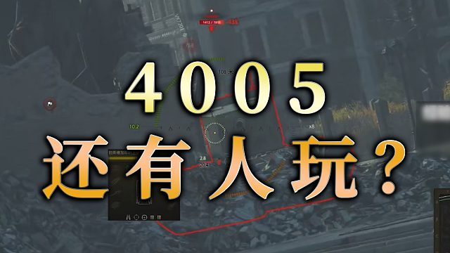 【童灿】坦克世界：4005还有人玩