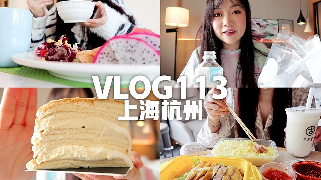 小星星 | 3天杭州行 尽吃外卖？ 豆乳麻薯千层 | vlog#113
