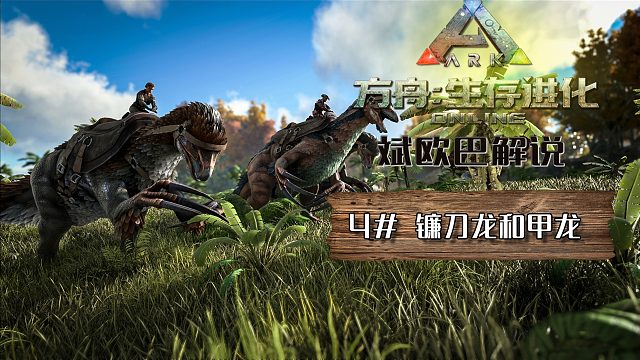方舟生存进化丨4#镰刀龙和甲龙