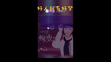 好人就有好梦