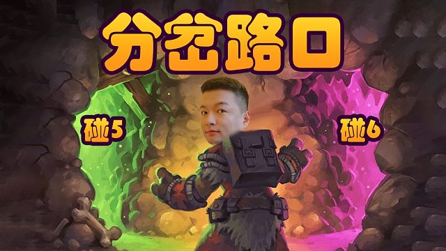 战棋瓦：经典女巴局 一个直击灵魂的问题，碰5还是碰6？