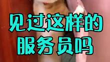碰上这样的服务员饭店能不能黄？