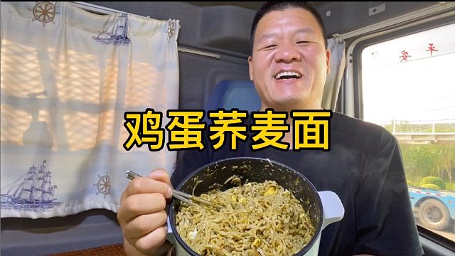 都说荞麦面好吃还长不胖，一顿4包再来三个鸡蛋，味道确实不错