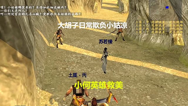 流星蝴蝶剑小何传第二关：小何哥英雄救美老套路熟悉的味道