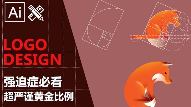 强迫症必看教学，超严谨黄金比例logo设计教程，这个教程太香了！