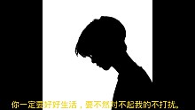 你一定要好好生活要不然对不起我的不打扰