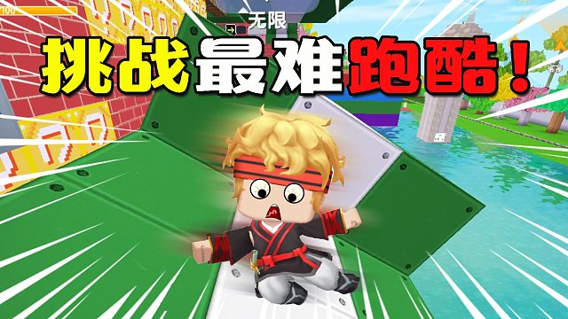 【迷你世界胖杰】真男人就挑战最难跑酷，男生女生向前冲！