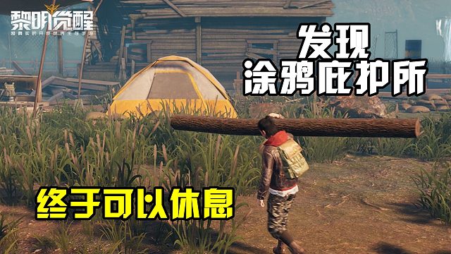 黎明觉醒03：前往渡鸦避难所，获得新道具生存仪，可以自由监测！