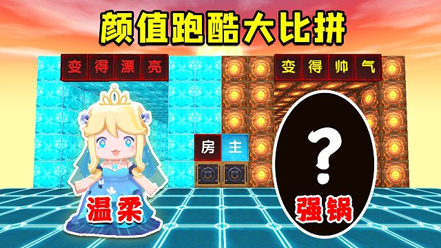 迷你世界：强锅温柔PK颜值跑酷，温柔100分变公主，强锅100分却...