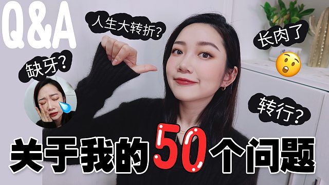 小星星 | 关于我的50问 | 职业/收入/体重？