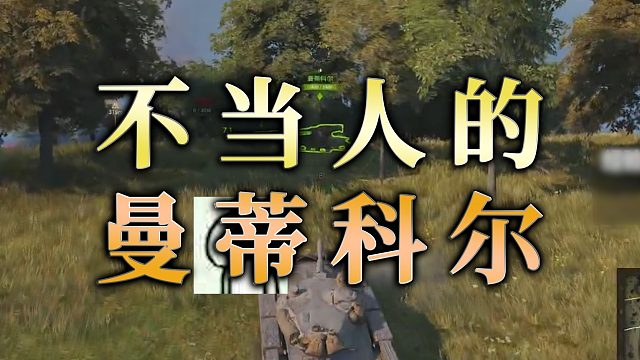 【童灿】坦克世界：不当人的曼蒂科尔