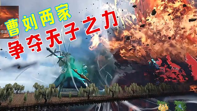 【龙飞】曹刘两家争夺地狱道天子之力