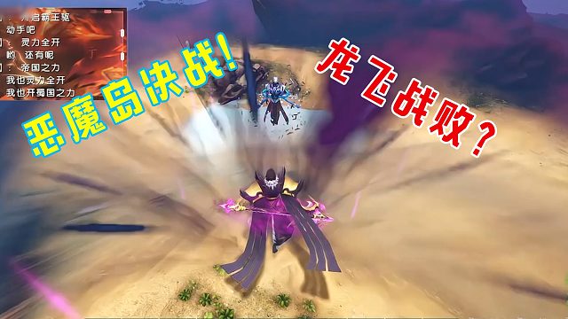 【龙飞】恶魔岛决战，不是你是就是我亡！