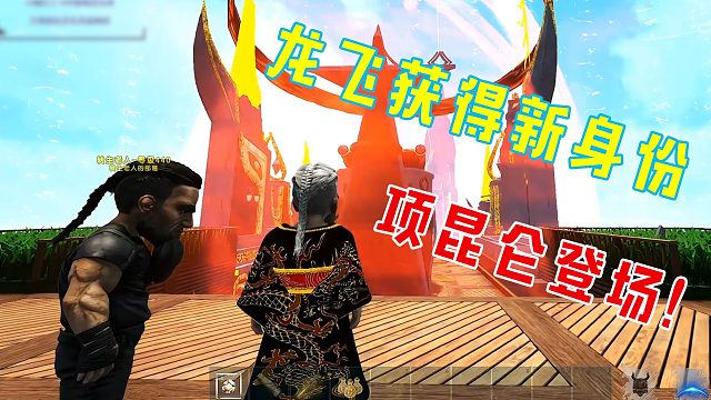 【龙飞】复活重生获得新身份