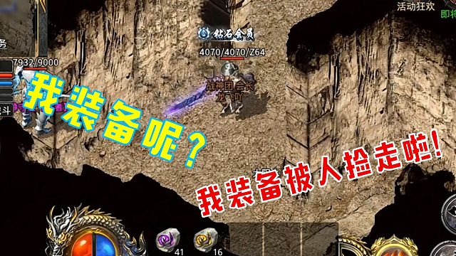 【龙飞】我装备被人捡了！还跑了？？？