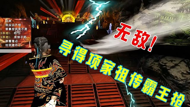 【龙飞】寻得项家祖传霸王枪