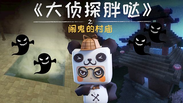 迷你世界大侦探胖哒124：村庙离奇闹鬼，迷萌侦探团奉命驱魔遇蹊跷