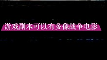 #黎明觉醒副本可以多像战争电影@黎明觉醒