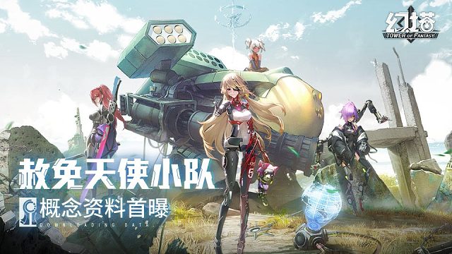 《幻塔》「赦免天使」集结PV公开，背上一切罪与罚