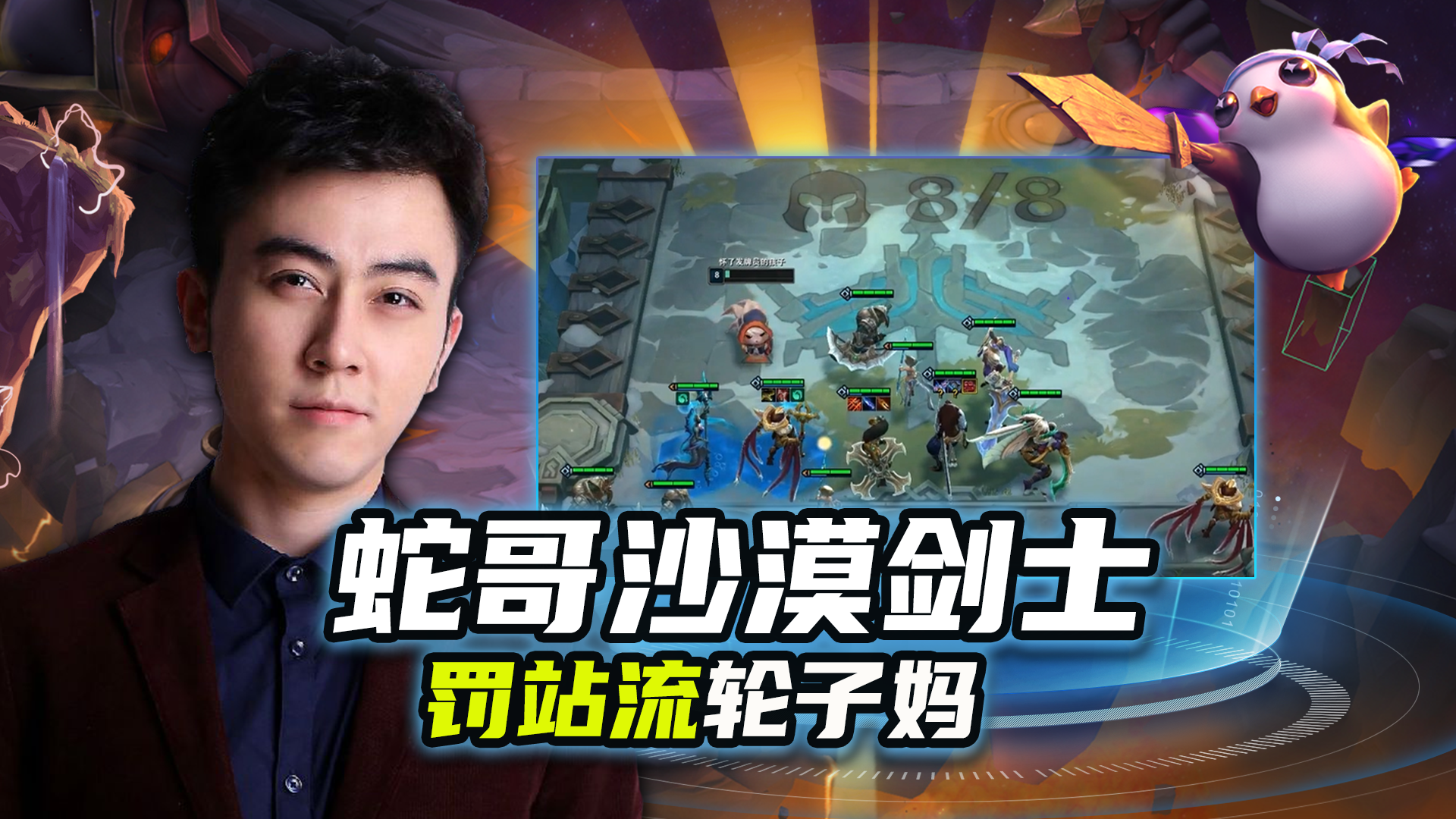 s2：蛇哥沙漠剑士 罚站流轮子妈