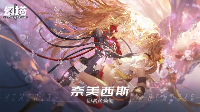 《幻塔》×小缘「奈美西斯」同名角色曲公开