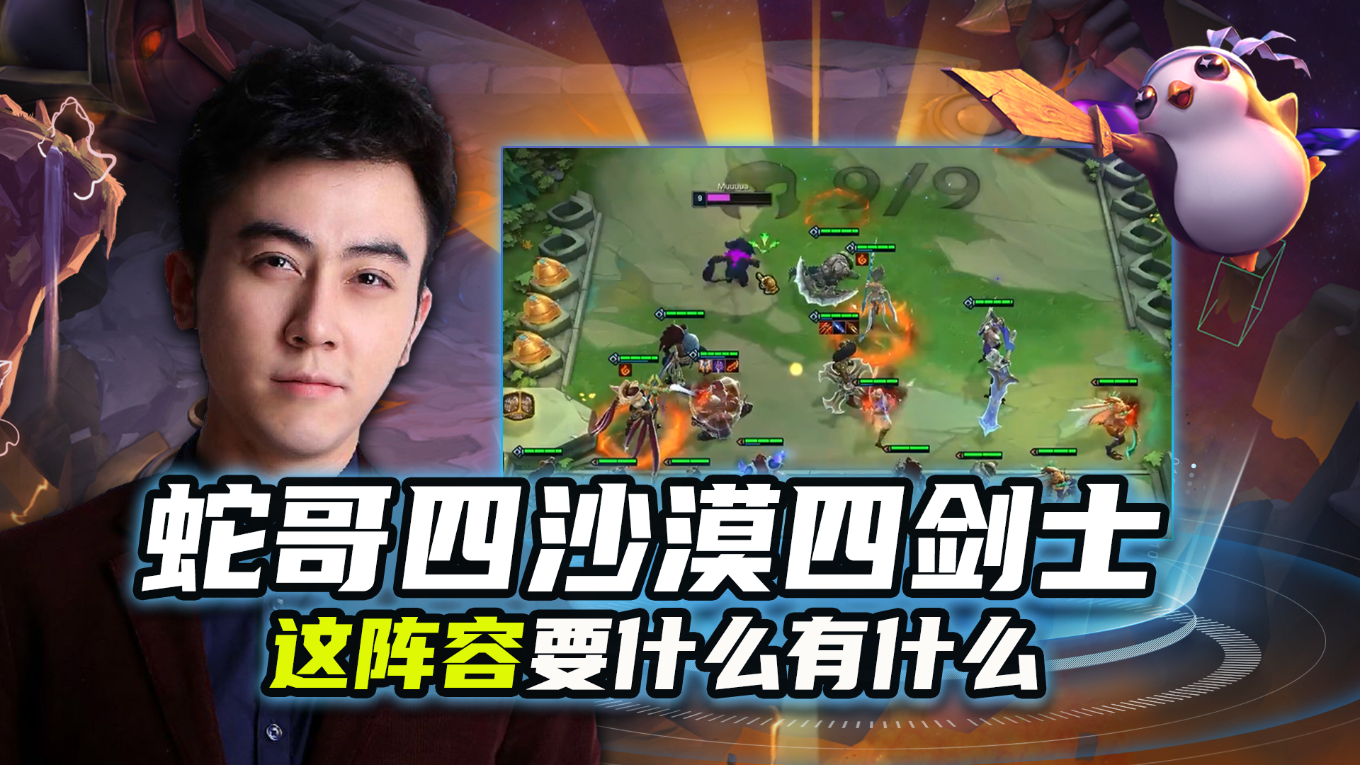 s2：四沙漠四剑士 这阵容要什么有什么