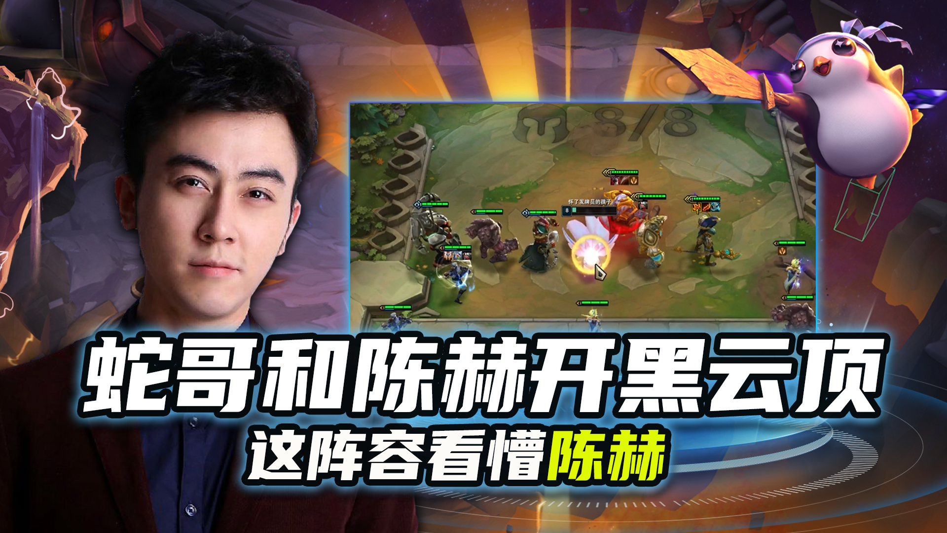 s2：蛇哥和陈赫开黑云顶 这阵容看懵陈赫