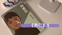 【讀書】韓國小說《杏仁》5