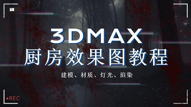 3dmax厨房效果图教程（6）家具导入的注意事项